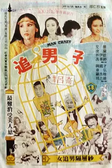追男仔1982