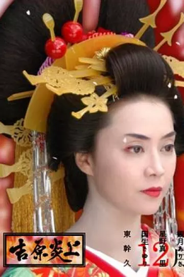 吉原炎上[电影解说]