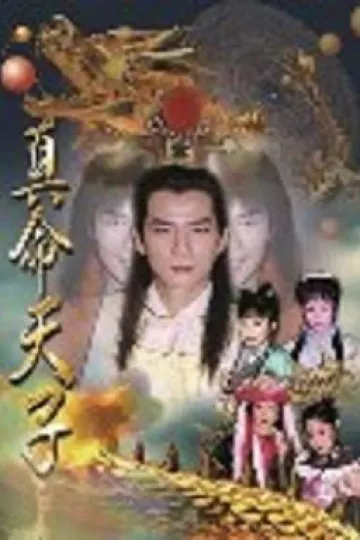 真命天子王耿豪版