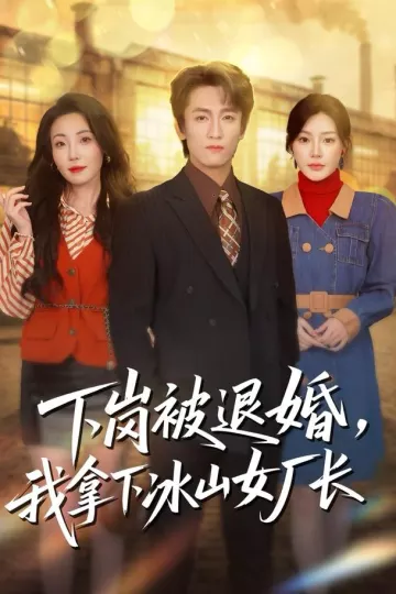 下岗被退婚,我拿下冰山女厂长