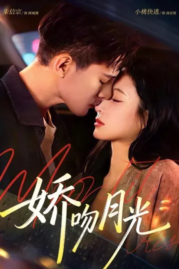 娇吻月光
