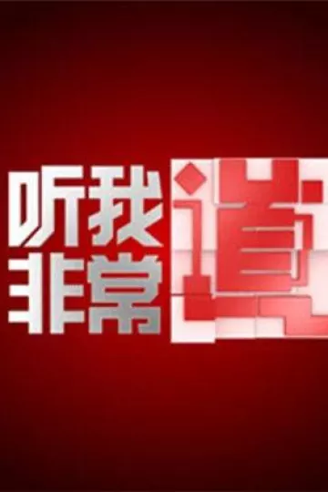 听我非常道