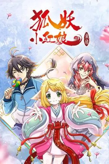 狐妖小红娘南国篇