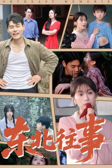 东北往事
