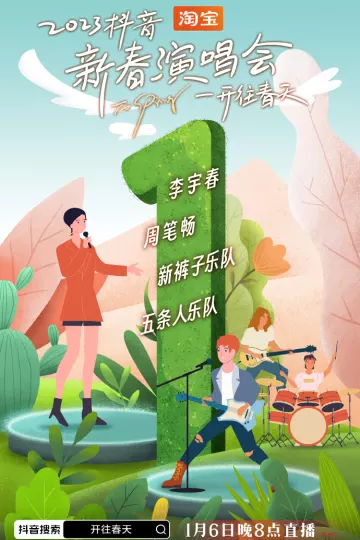开往春天新春演唱会