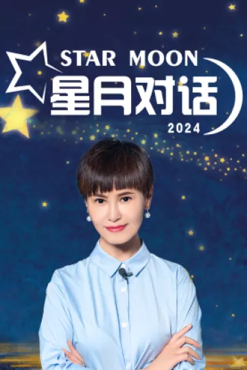 星月对话2024