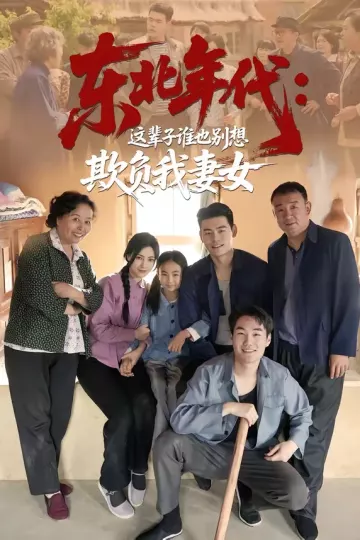 东北年代：这辈子谁也别想欺负我妻女