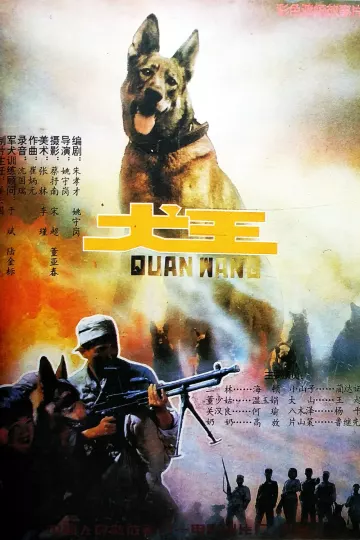 犬王1993