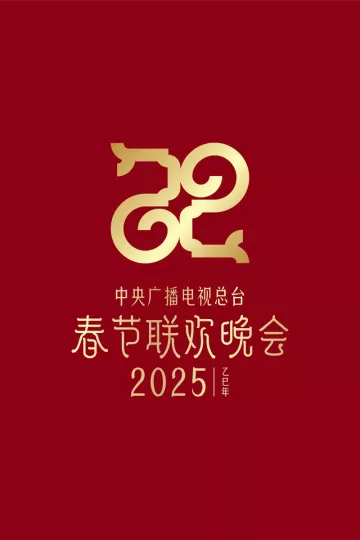 2025年中央广播电视总台春节联欢晚会
