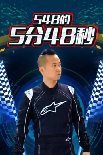 548的5分48秒