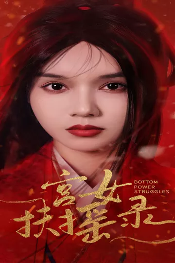 宫女扶摇录