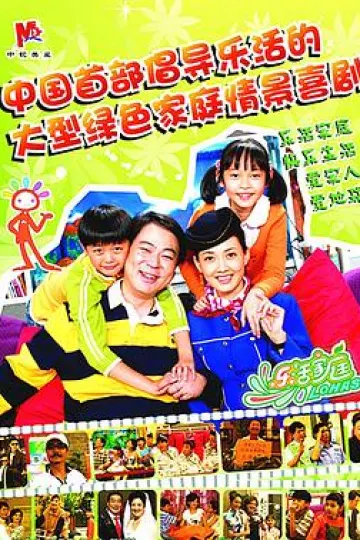 乐活家庭