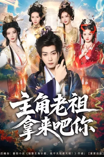 主角老祖拿来吧你