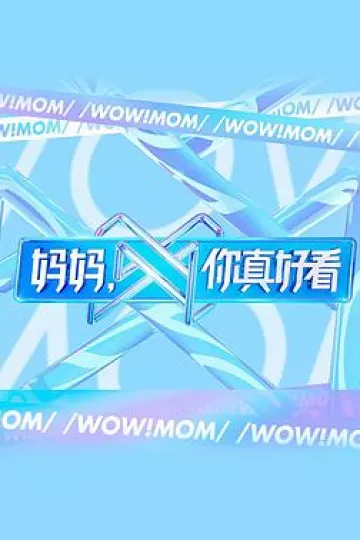 妈妈,你真好看