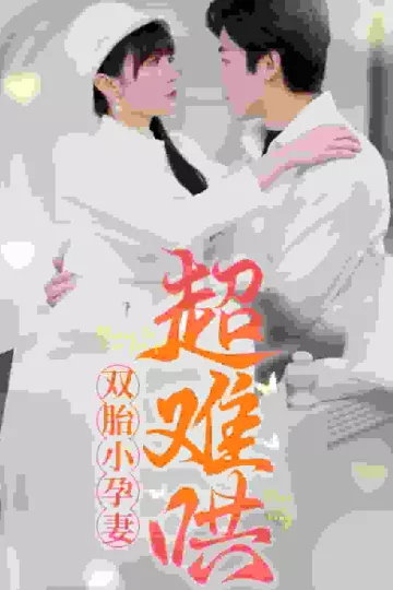 双胎小孕妻超难哄