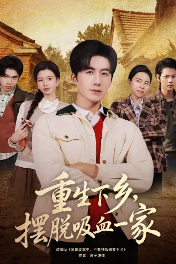 重生下乡，摆脱吸血一家