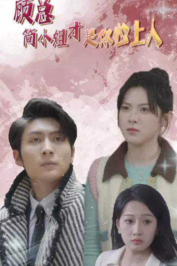 顾总简小姐才是你心上人