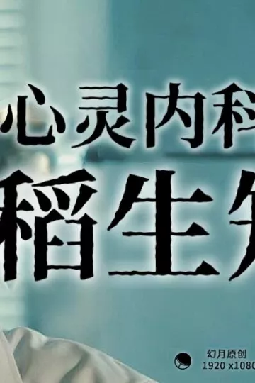 心灵内科医生稻生知性