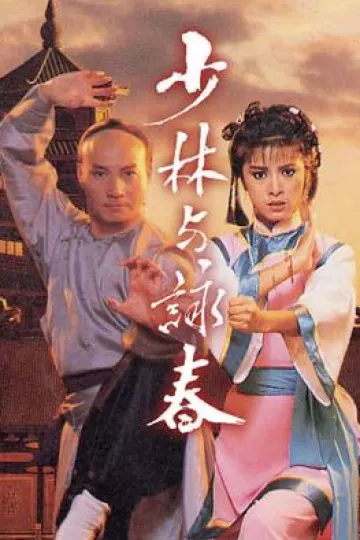 少林与咏春国语
