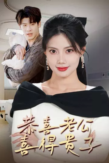 恭喜老公喜得贵子