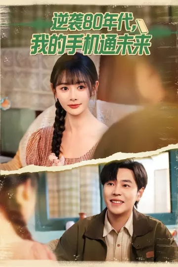 逆袭80年代我的手机通未来