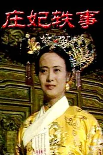 庄妃轶事