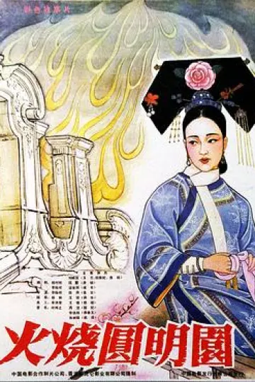 火烧圆明园（1983）