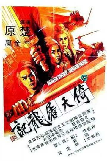 倚天屠龙记1978