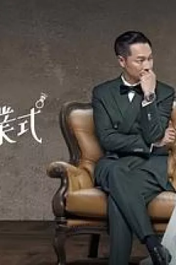 婚姻结业式
