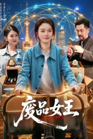 废品女王