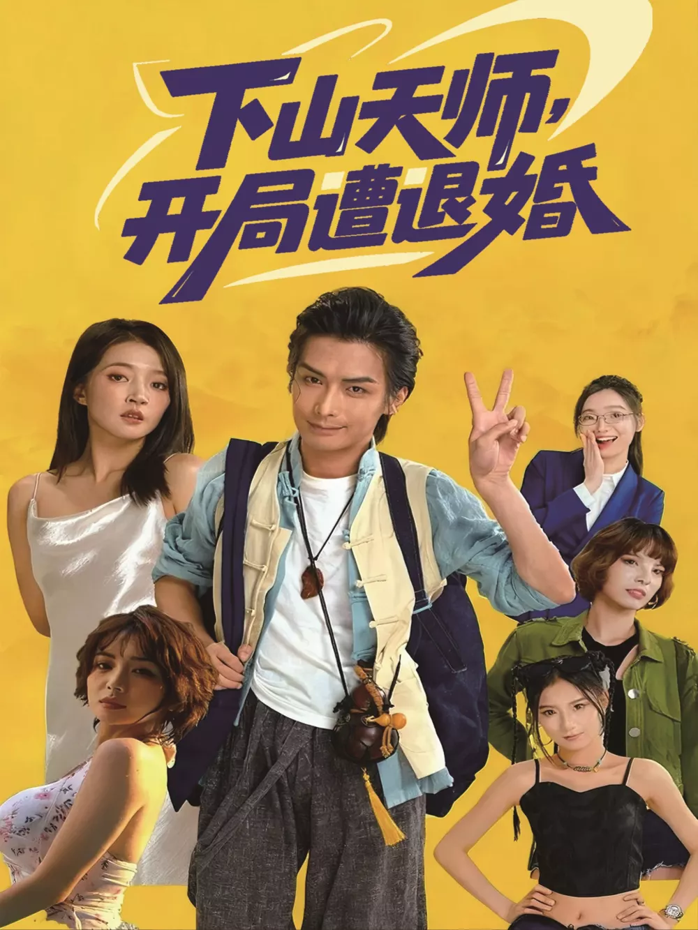 下山天师,开局遭退婚