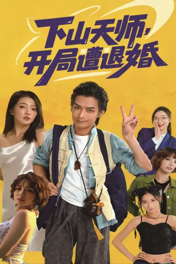 下山天师,开局遭退婚