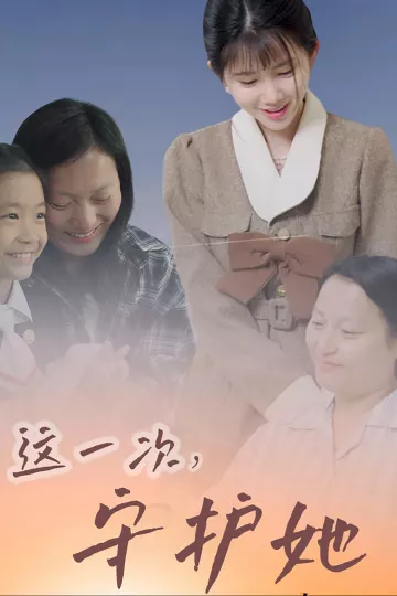 这一次守护她