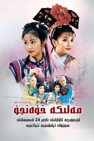 还珠格格