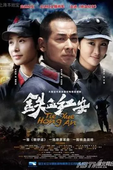 铁血红安