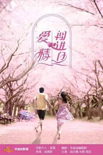 爱情闯进门