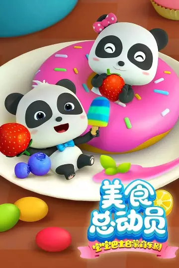 宝宝巴士启蒙音乐剧之美食总动员