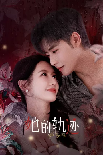 她的轨迹
