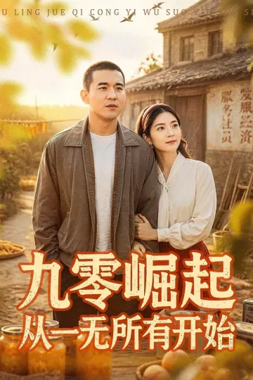 九零崛起从一无所有开始