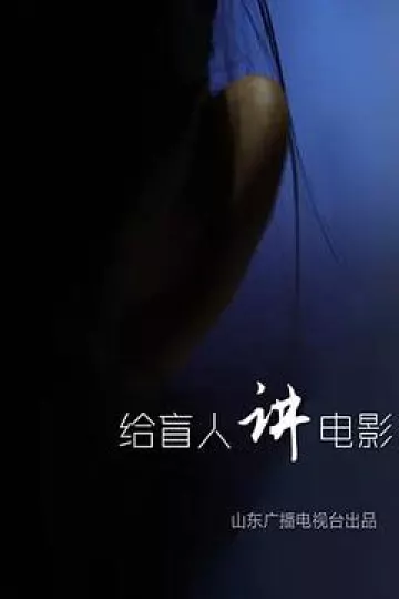 给盲人讲电影