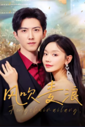 风吹麦浪（短剧版）