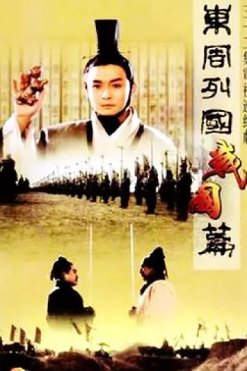 东周列国·战国篇