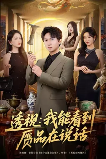 透视:我能看到赝品在说话