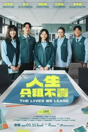 人生只租不卖