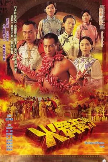 火舞黄沙粤语
