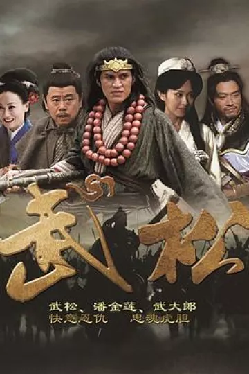 武松