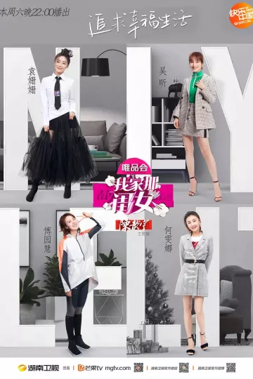 我家那闺女第一季
