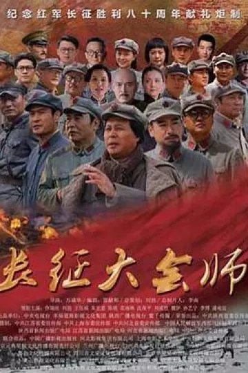 长征大会师
