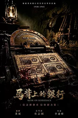 马背上的银行