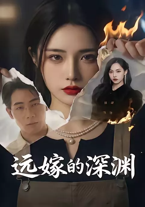 远嫁的深渊